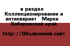  в раздел : Коллекционирование и антиквариат » Марки . Хабаровский край